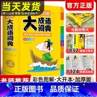 [3本套]大语文+素材+成语字典 [正版]成语词典2024年小学生大成语词典小学生彩图彩色版成语接龙中华四字成语大全书带