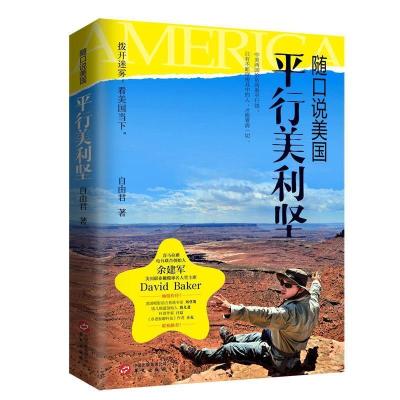正版新书]随口说美国:平行美利坚(喜马拉雅电台联合创始人余建