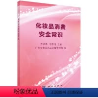 [正版]化妆品消费安全常识