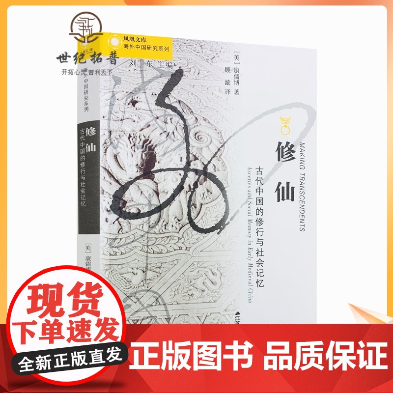 正版 修仙古代中国的修行与社会记忆 美康儒博著凤凰文库海外中国研究系列道教书籍研究中国古代文献参考书籍中国古代宗教作
