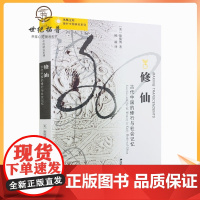 正版 修仙古代中国的修行与社会记忆 美康儒博著凤凰文库海外中国研究系列道教书籍研究中国古代文献参考书籍中国古代宗教作