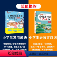 必背古诗词75+80首+常用成语1000例 小学通用 [正版]小学生常用成语现学现用1000例 成语训练大全 小学语文常