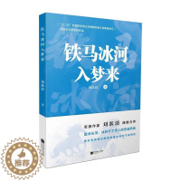 [醉染正版]铁马兵戈入梦来 刘跃清著 军旅作家刘跃清倾情力作 军事小说