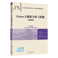 正版新书]Python大数据分析与挖掘(微课版)黄强、李俊华、杨建文