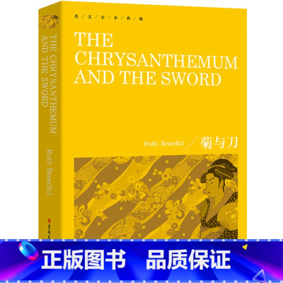 [正版]菊与刀 The Chrysanthemum and the Sword书纯英文版原版全英语经典世界名著原著原文