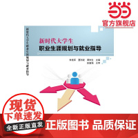 新时代大学生职业生涯规划与就业指导