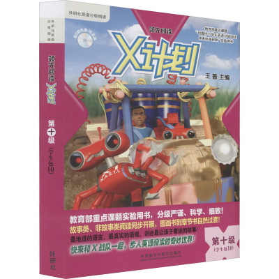 [M]领先阅读 X计划学生包 第10级(全9册)-9787513525275