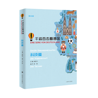 醉染图书千姿百态看德国(科技篇)9787532780471