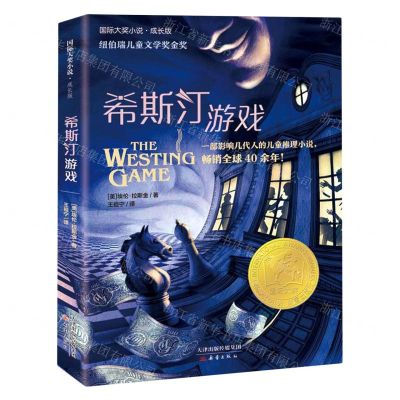 [N]希斯汀游戏(成长版)/国际大奖小说-9787530773437