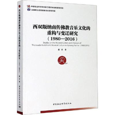 正版新书]西双版纳南传佛教音乐文化的重构与变迁研究(1980-2016