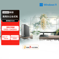 联想(Lenovo)瑞天500 台式电脑整机 (i5-13450HX 16G 1TB SSD Win11)21.5英寸显示器 商用办公家用学习娱乐