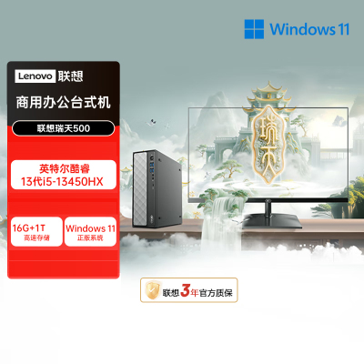 联想(Lenovo)瑞天500 台式电脑整机 (i5-13450HX 16G 1TB SSD Win11)21.5英寸显示器 商用办公家用学习娱乐