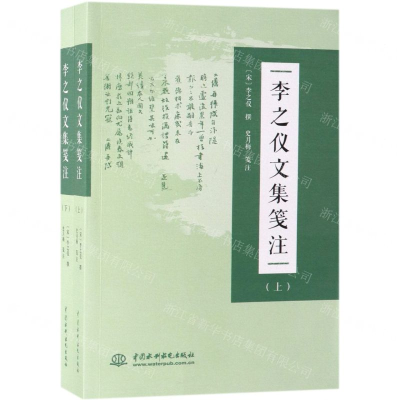 [N]李之仪文集笺注(上下)-9787517077282
