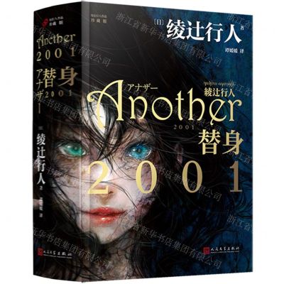 [N]替身2001(珍藏版)(精)/绫辻行人作品-9787020175673