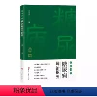 [正版]名老中医糖尿病辨治枢要 第2版 仝小林 北京科学技术出版社 著名老中医的治验精髓 切实把握糖尿病的诊治要点