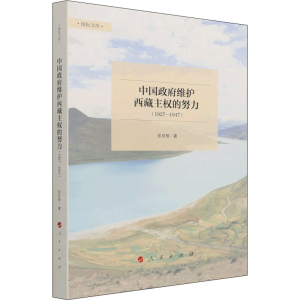 醉染图书中国维护西藏主权的努力(1927-1947)9787010218847