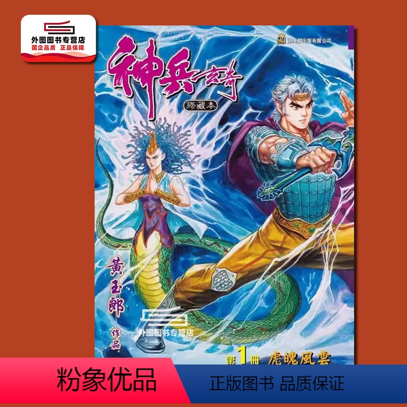 [正版]外图港版漫画神兵玄奇1(硬皮蓝色封面) / 黄玉郎 玉皇朝