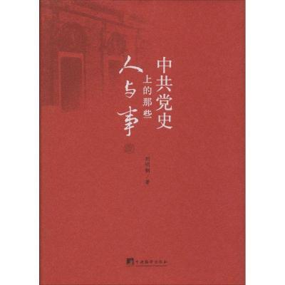 正版新书]中共党史上的那些人与事刘明钢9787511719737
