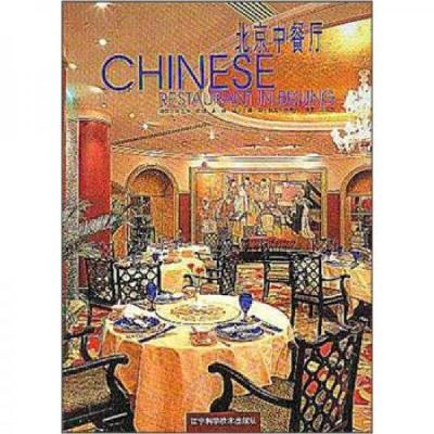 正版新书]北京中餐厅刘圣辉 摄影 徐佳兆 撰文9787538138344