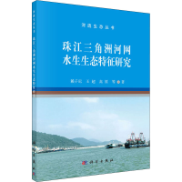 醉染图书珠江三角洲河网水生生态特征研究9787030688859