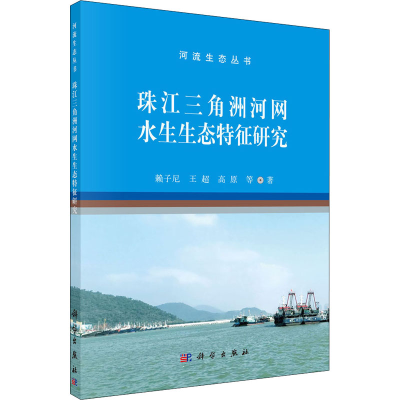 醉染图书珠江三角洲河网水生生态特征研究9787030688859