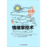 正版新书]情绪掌控术连山 编著9787515818252