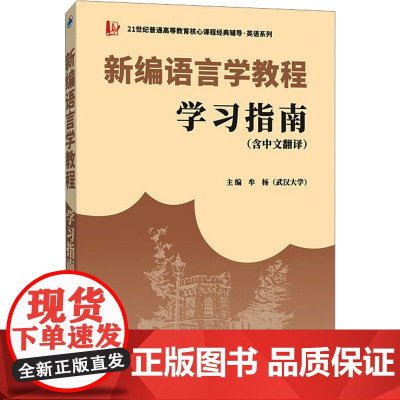 新编语言学教程学习指南(含中文翻译)