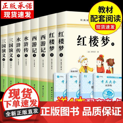四大名著正版完整版原著无删减青少年版初中生小学生红楼梦VN