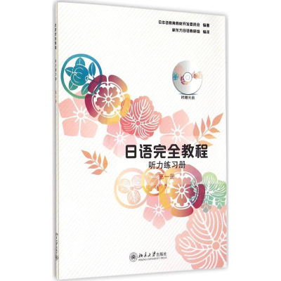 [M]日语完全教程听力练习册-9787301216064