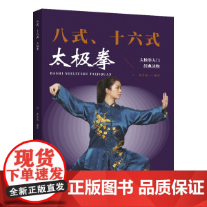 八式、十六式太极拳