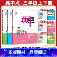 语文人教+数学人教+英语人教(3本套) 三年级上 [正版]2024春新版小学典中点三年级上册下册语文数学英语全套人教版北