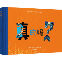 真的吗?-[德]/ 安切·达姆文/图