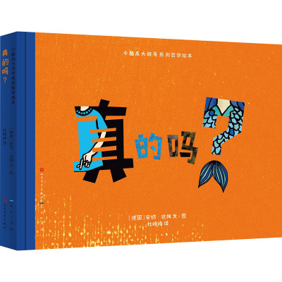 真的吗?-[德]/ 安切·达姆文/图