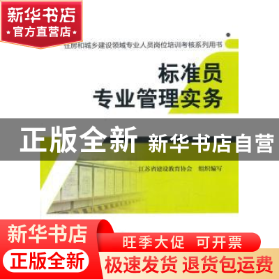 正版 标准员专业管理实务 江苏省建设教育协会组织编写 中国建筑