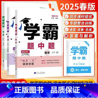 2025春[8下]数+物+英(3 本.江苏版) 八年级/初中二年级 [正版]江苏教版2025春新版学霸题中题八年级上下册