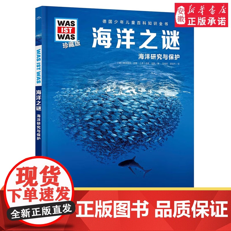 海洋之谜 德国少年儿童百科知识全书什么是什么珍藏版精装儿童科普百科全书自然科学历史7岁+中小学生儿童课外阅读书