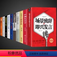 [10册 ]场景致辞与即兴发言 [正版]抖音同款场景致辞与即兴发言+祝酒词全套 礼仪职场沟通学提高情商人际交往聊天方法口