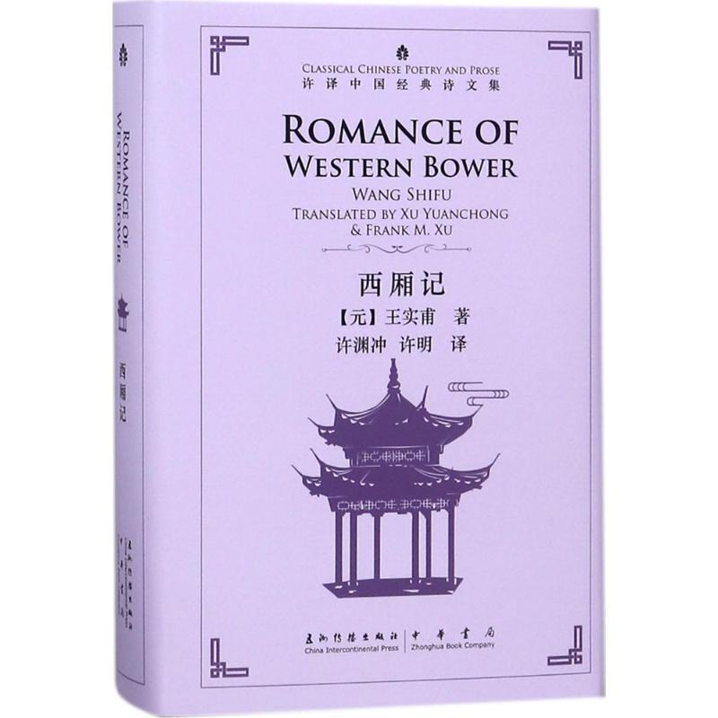 正版新书]西厢记许渊冲9787508538990
