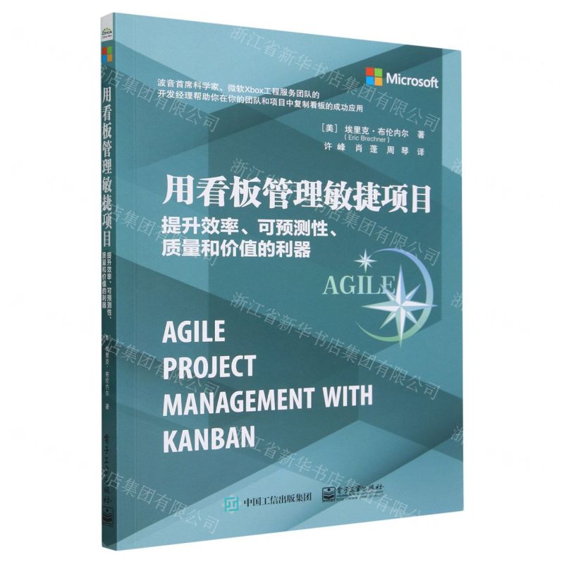 [N]用看板管理敏捷项目(提升效率可预测性质量和价值的利器)-9787121370175