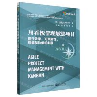 [N]用看板管理敏捷项目(提升效率可预测性质量和价值的利器)-9787121370175