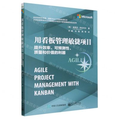 [N]用看板管理敏捷项目(提升效率可预测性质量和价值的利器)-9787121370175