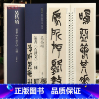 [正版]学海轩吴昌硕篆书石鼓文二种近距离临摹练字卡篆书卷原色原帖繁体旁注篆书毛笔书法字帖临摹范本