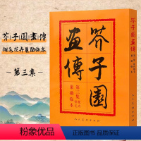 [正版]芥子园画传第三集 花卉翎毛 巢勋临本 写意画谱 名家画谱 中国画毛笔写形构图基本技法绘画学习 人民美术