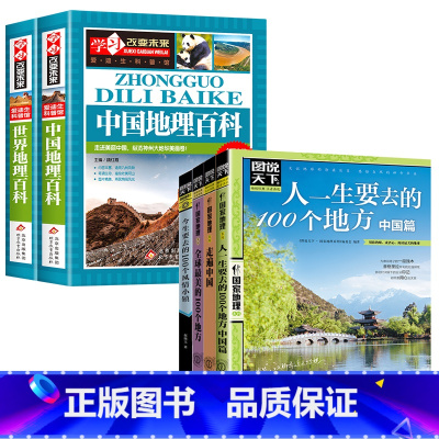 中国地理百科+世界地理百科+自驾游全集 [正版]写给儿童的中国地理百科+世界儿童地理全书 地理书绘本dk百科全书初中青少