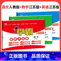❤❤❤江苏♥3本:人教语文+苏教数学+苏教英语 三年级上 [正版]2023学霸提优大试卷二年级一三四五六年级下册上册语文