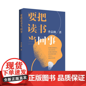 要把读书当回事(季羡林系列)