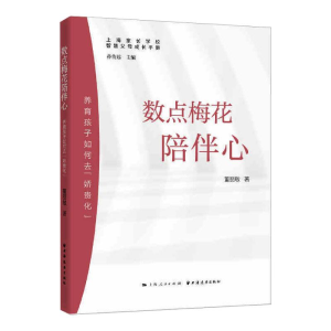 醉染图书数点梅花陪伴心 养育孩子如何去