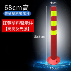绵冠PE塑料警示柱反光 弹力柱防撞柱 68cm新料+螺丝 普通料(十个装)