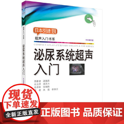 泌尿系统超声入门 医学 科学出版社 正版书籍