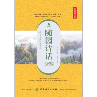 [M]随园诗话全鉴 典藏诵读版-9787518061358